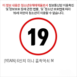 [YEAIN] 6인치 미니 흡착먹쇠 M