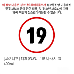 [고려티엠] 페페(PEPE) 무향 마사지 젤 400ml