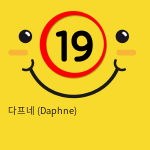 다프네 (Daphne)