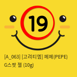 [고려티엠] 페페(PEPE) G스팟 젤 (10g)