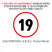 [독일 NOMITANG] 포켓 완드 (Pocket Wand)