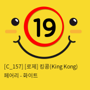 [로제] 킹콩(King Kong) 페어리 - 화이트