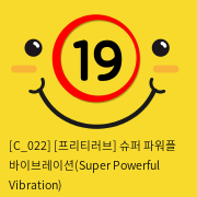 [프리티러브] 슈퍼 파워풀 바이브레이션(Super Powerful Vibration)