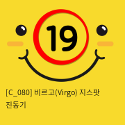 비르고(Virgo) 지스팟 진동기