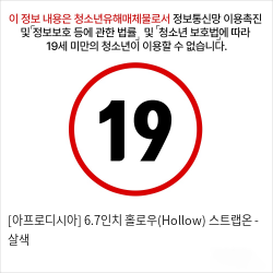 [아프로디시아] 6.7인치 홀로우(Hollow) 스트랩온 - 살색