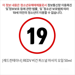 [레드컨테이너] REDV 비건 퍼스널 마사지 오일 50ml