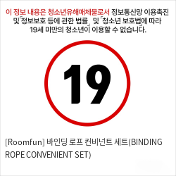 [Roomfun] 바인딩 로프 컨비넌트 세트(BINDING ROPE CONVENIENT SET)