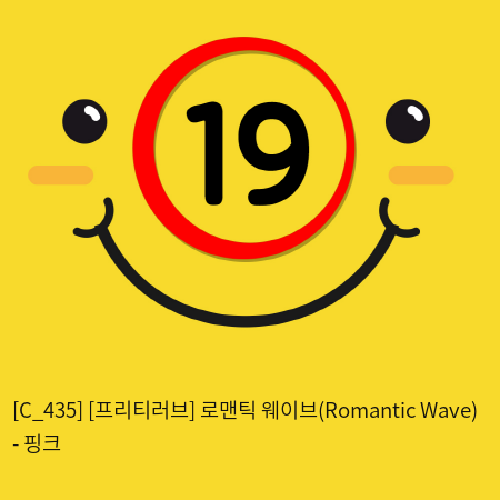 [프리티러브] 로맨틱 웨이브(Romantic Wave) - 핑크