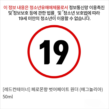 [레드컨테이너] 페로몬향 벗어페이트 원더 (매그놀리아) 50ml