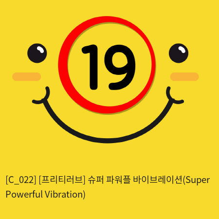 [프리티러브] 슈퍼 파워풀 바이브레이션(Super Powerful Vibration)