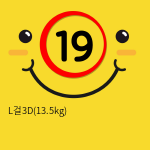 L걸3D(13.5kg)