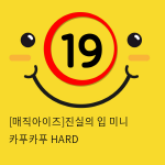 [매직아이즈]진실의 입 미니 카푸카푸 HARD