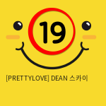 [PRETTYLOVE] DEAN 스카이