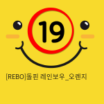 [REBO]돌핀 레인보우_오렌지