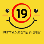 [PRETTYLOVE]앨저넌 (무선진동)