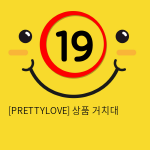 [PRETTYLOVE] 상품 거치대