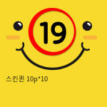 스킨퀸 10p