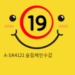 A-SK4121 슬림체인수갑