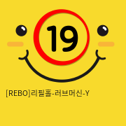 [REBO]리필홀-러브머신-Y