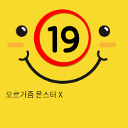 오르가즘 몬스터 X