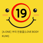 [A-ONE] 쿠미 전용홀(LOVE BODY KUMI)