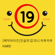 [매직아이즈]진실의 입 미니 카푸카푸 HARD