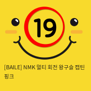 [BAILE] NMK 멀티 회전 왕구슬 캡틴 핑크