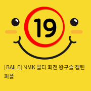 [BAILE] NMK 멀티 회전 왕구슬 캡틴 퍼플