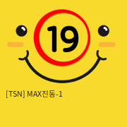 [TSN] MAX진동-1