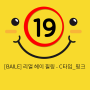 [BAILE] 리얼 헤이 필링 - C타입_핑크