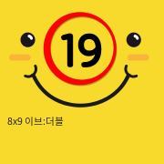 8x9 이브:더블