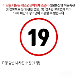 D형 양손 나사핀 수갑(소형)