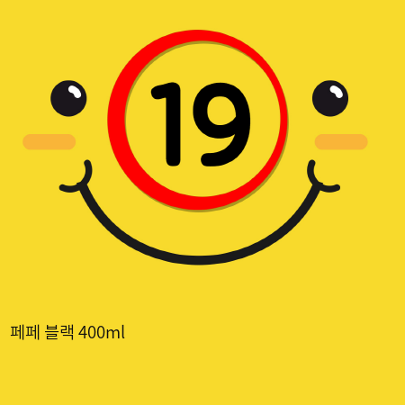 페페 블랙 400ml