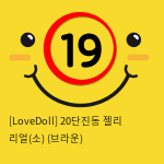 [LoveDoll] 20단진동 젤리 리얼(소) (브라운)