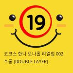 코코스 한나 오나홀 리얼힙 002 수동 (DOUBLE LAYER)