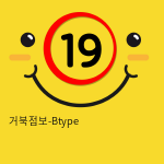 거북점보-Btype