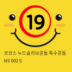 코코스 누드슬리브콘돔 특수콘돔 NS 002 S