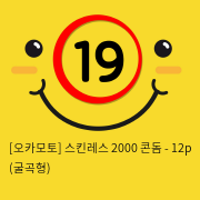 [오카모토] 스킨레스 2000 콘돔 - 12p (굴곡형)