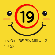 [LoveDoll] 20단진동 젤리 뉴빅맨 (브라운)