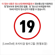 [LoveDoll] 프리티걸 릴리 2홀 (핫젤포함)