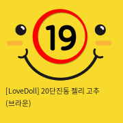 [LoveDoll] 20단진동 젤리 고추 (브라운)