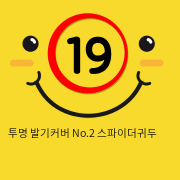 투명 발기커버 No.2 스파이더귀두