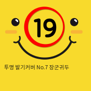 투명 발기커버 No.7 장군귀두