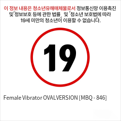 Female Vibrator OVALVERSION [MBQ - 846]