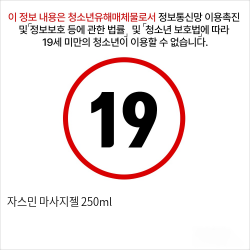 자스민 마사지젤 250ml