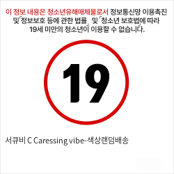 서큐비 C Caressing vibe-색상랜덤배송