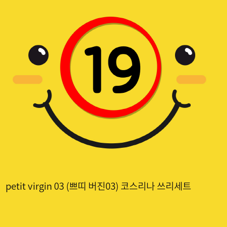 petit virgin 03 (쁘띠 버진03) 코스리나 쓰리세트