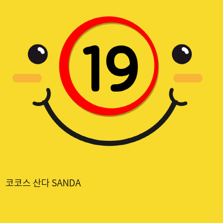 코코스 산다 SANDA