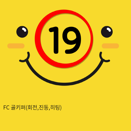 FC 골키퍼(회전,진동,히팅)