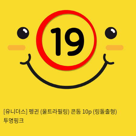[유니더스] 펭귄 (울트라필링) 콘돔 10p (링돌출형) 투명핑크